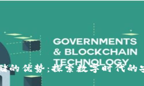 区块链存储的优势：探索数字时代的安全与效率