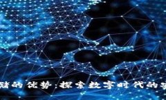 区块链存储的优势：探索数字时代的安全与效率