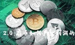 Tokenim 2.0：存币如何产生利润的全面解析