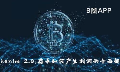 Tokenim 2.0：存币如何产生利润的全面解析