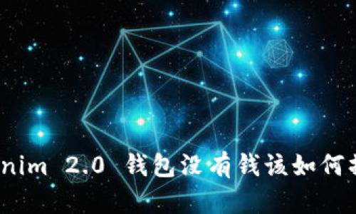 Tokenim 2.0 钱包没有钱该如何操作？