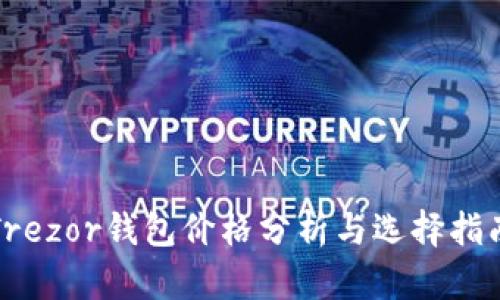 Trezor钱包价格分析与选择指南