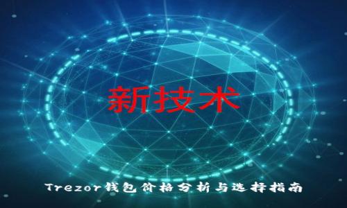 Trezor钱包价格分析与选择指南