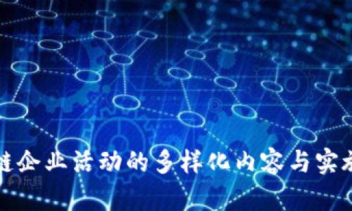 区块链企业活动的多样化内容与实施策略