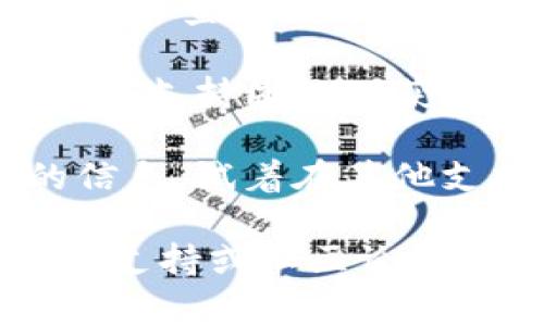 关于“tokenim有币怎么显示0”的问题，通常涉及到区块链资产在钱包或交易所的显示方式。以下是一些可能影响crypto资产显示的问题及解决方法：

### 原因可能包括：

1. **网络延迟**：在区块链进行交易时，可能会因为网络延迟而导致当前余额未能即时更新。

2. **钱包同步问题**：如果你使用的是一个非完全同步的钱包，可能会导致余额显示为0。确保钱包已与区块链完全同步。

3. **错误的消息源**：在某些情况下，第三方应用或交易所可能会出现故障，导致显示错误的信息。确保你在可信的交易平台上查看资产。

4. **代币合约问题**：如果你正在查看的代币是新创建的，可能合约存在问题或还未被支持的钱包识别。

5. **错误的地址**：确认你查看的地址是正确的，有可能在输入地址时出现了错误。

6. **资产冻结**：某些情况下交易所可能会冻结你的资产，这可能是由于合规问题或安全措施。

### 解决方案

1. **重新刷新显示**：在交易所或钱包中尝试刷新页面，有时显示更新仅仅是由于UI未能及时刷新。

2. **检查交易状态**：使用区块链浏览器（如Etherscan、BscScan等）查看你的交易状态与余额信息。

3. **联络客户服务**：如果你在交易所中遇到问题，尝试联系其技术支持团队以获取帮助。

4. **使用不同的钱包**：如果你确实无法找到任何与代币相关的信息，试着在其他支持该代币的钱包中进行查询。

如果以上信息不足以解决你遇到的问题，建议进一步咨询相关技术支持或社区论坛以获得更多专业帮助。