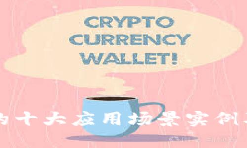 区块链技术的十大应用场景实例及其未来发展