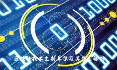 区块链技术支持单位及其作用解析