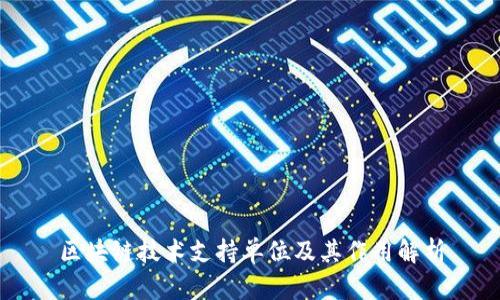 区块链技术支持单位及其作用解析