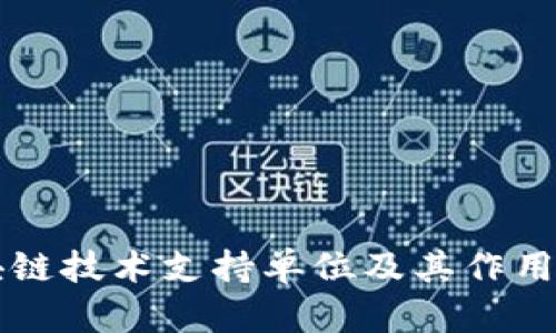 区块链技术支持单位及其作用解析