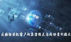 区块链顶级客户的显著特点与成功案例揭示