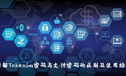 理解Tokenim密码与支付密码的区别及使用场景