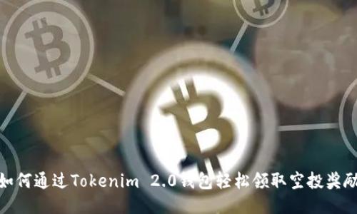 如何通过Tokenim 2.0钱包轻松领取空投奖励