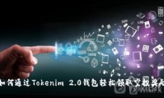 如何通过Tokenim 2.0钱包轻松领取空投奖励