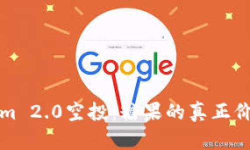 Tokenim 2.0空投：糖果的真正价值分析