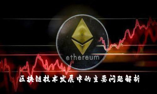 区块链技术发展中的主要问题解析