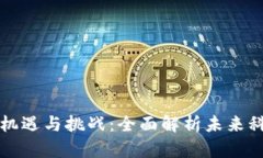 区块链带来的机遇与挑战：全面解析未来科技的