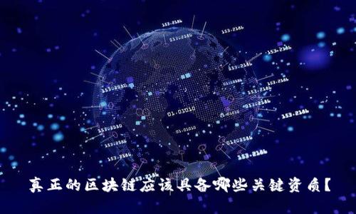 真正的区块链应该具备哪些关键资质？