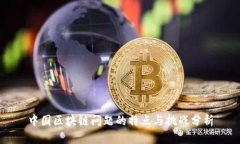 中国区块链问题的特点与挑战分析