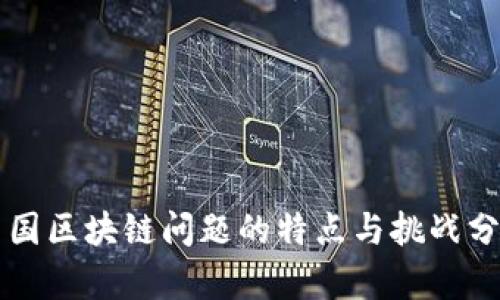 中国区块链问题的特点与挑战分析