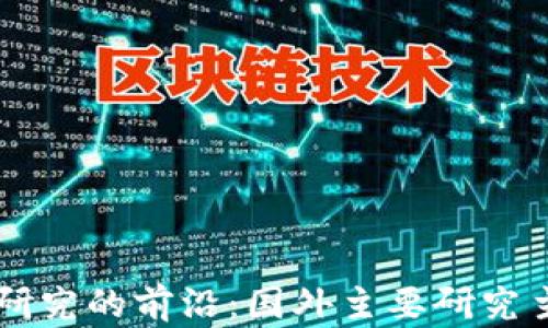 
区块链研究的前沿：国外主要研究主题剖析