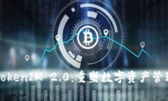 深入了解TokenIM 2.0：重塑数字资产管理的新篇章