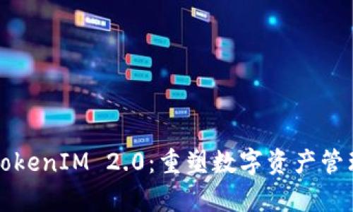 深入了解TokenIM 2.0：重塑数字资产管理的新篇章