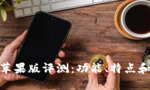 TokenIM 2.0苹果版评测：功能、特点和使用体验详解