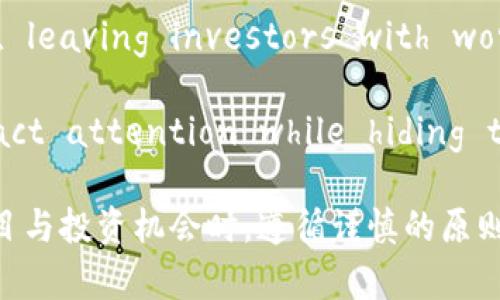 关于“区块链的套路有哪些”的英文翻译，可以表达为“What are the tricks of blockchain?”。以下是一些区块链技术中可能存在的套路或陷阱，供参考：

1. **Ponzi Schemes**: Some blockchain projects may operate as Ponzi schemes, attracting investments and using new investors' funds to pay earlier investors rather than generating a legitimate profit.

2. **Pump and Dump**: This tactic involves artificially inflating the price of a cryptocurrency through misleading information or hype, leading unsuspecting investors to buy in, after which the orchestrators sell off their holdings for a profit.

3. **ICO Scams**: Initial Coin Offerings (ICOs) can be misused by fraudulent startups that promise a revolutionary product but ultimately disappear with the raised funds without delivering anything of value.

4. **Fake Team/Whitepapers**: Some projects may showcase a team of experts or present whitepapers that are plagiarized or misleading, presenting an illusion of credibility while having no real product or development.

5. **Lack of Regulation**: Many blockchain projects operate in unregulated environments, which can lead to exploitation and opportunities for fraud, as there may be little recourse for investors.

6. **Hype and FOMO**: The fear of missing out (FOMO) can often lead individuals to invest in blockchain projects without proper research, driven by hype and the potential for quick profits rather than solid fundamentals.

7. **Tokenomics Tricks**: Small differences in token distribution, mining rewards, or governance can have significant impacts on the sustainability and profitability of a project, potentially misleading investors about the value of their investment.

8. **Security Risks**: Many blockchain platforms have vulnerabilities that can be exploited by hackers, leading to loss of funds or data breaches, which may not be immediately clear to potential investors.

9. **Exit Scams**: After raising significant funds, some founders may simply exit the project with the money, leaving investors with worthless tokens.

10. **Misleading Metrics**: Some projects may present inflated user numbers or transaction volumes to attract attention while hiding the reality of low engagement or adoption.

针对特定的讨论，可以继续详细阐述这些“套路”的影響和背后机制，但需注意区块链及相关领域的动态比较复杂，建议在探索相关项目与投资机会时，遵循谨慎的原则并进行充分的调研。