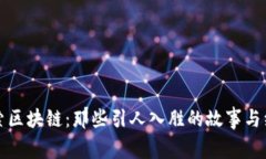 探索区块链：那些引人入胜的故事与经历