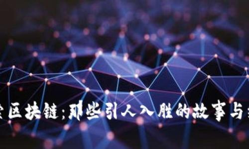 探索区块链：那些引人入胜的故事与经历