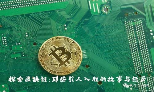 探索区块链：那些引人入胜的故事与经历