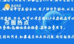 ELF币（Aelf）是一种基于区块链技术的数字资产，