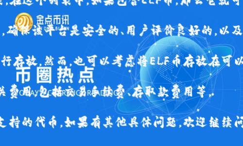 ELF币（Aelf）是一种基于区块链技术的数字资产，而Tokenim 2.0是一个加密交易平台。如果你的问题是关于在Tokenim 2.0中是否可以存放或交易ELF币，这取决于Tokenim 2.0是否支持此种数字资产。

以下是一些需要考虑的因素：

1. **支持的币种列表**：检查Tokenim 2.0的官方信息，查看其支持的币种列表。在这个列表中，如果包含ELF币，那么它就可以在平台上进行交易或存放。

2. **交易平台的稳定性和安全性**：在选择一个平台来存放或交易数字资产时，确保该平台是安全的、用户评价良好的，以及其技术支持有效。

3. **存放方式**：如果Tokenim 2.0支持ELF币，你可以在平台上开通账户并进行存放。然而，也可以考虑将ELF币存放在可以控制私钥的冷钱包中，以提高安全性。

4. **代币兑换和转换费用**：了解在Tokenim 2.0进行交易或存放ELF币的相关费用，包括交易手续费、存取款费用等。

建议你访问Tokenim 2.0的官方网站或相关社区以获取最新的信息，并确认其支持的代币。如果有其他具体问题，欢迎继续问我！