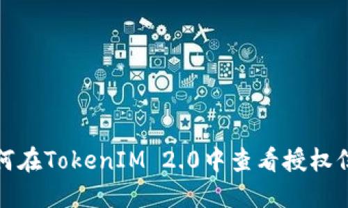 如何在TokenIM 2.0中查看授权信息