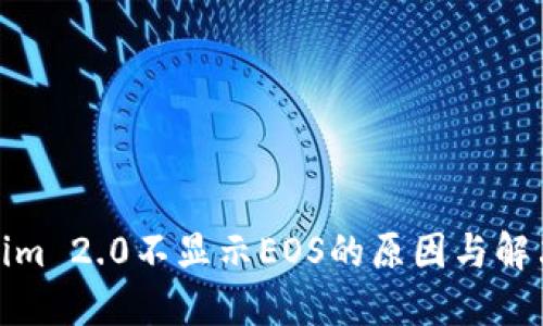 Tokenim 2.0不显示EOS的原因与解决方案