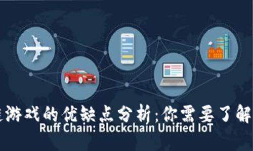 区块链游戏的优缺点分析：你需要了解的一切