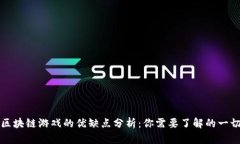 区块链游戏的优缺点分析：你需要了解的一切