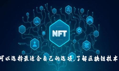 区块链是一项颠覆性的技术，其应用场景日益广泛，涵盖了多个领域。以下是一些常见的区块链应用场景的选择题示例：

1. **金融服务**
   - A. 数字货币交易
   - B. 跨境支付
   - C. 智能合约
   - D. 所有以上选项

2. **供应链管理**
   - A. 供应链可追溯性
   - B. 库存管理
   - C. 运输跟踪
   - D. 所有以上选项

3. **医疗健康**
   - A. 电子病历管理
   - B. 药物追踪
   - C. 医疗数据共享
   - D. 所有以上选项

4. **身份验证**
   - A. 数字身份管理
   - B. 选民身份验证
   - C. 学历认证
   - D. 所有以上选项

5. **艺术与版权**
   - A. 数字艺术交易
   - B. 版权保护
   - C. 作品真伪认证
   - D. 所有以上选项

6. **政府与公共事务**
   - A. 透明预算
   - B. 投票系统
   - C. 公共记录管理
   - D. 所有以上选项

根据上述选择题的不同场景，学习者可以选择最适合自己的选项，了解区块链技术的多样化应用。