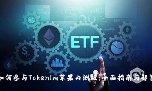 如何参与Tokenim苹果内测版：全面指南与解答