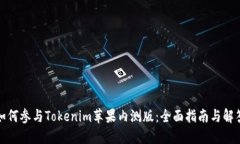 如何参与Tokenim苹果内测版：全面指南与解答