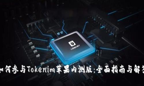 如何参与Tokenim苹果内测版：全面指南与解答