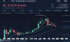 区块链跨境支付的应用与优势解析