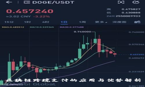 区块链跨境支付的应用与优势解析