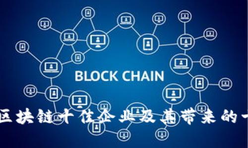 biasoti区块链十佳企业及其带来的十大好处