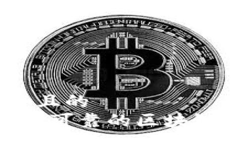 思考一个且的  
2023年最可靠的区块链平台推荐