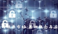 区块链与股票市场：基础概念与应用分析
