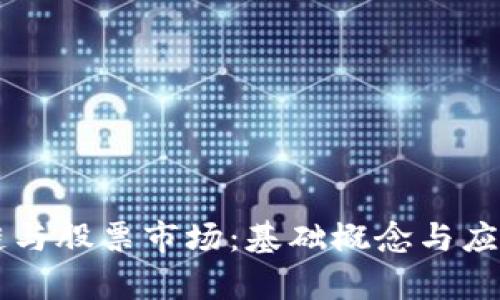 区块链与股票市场：基础概念与应用分析