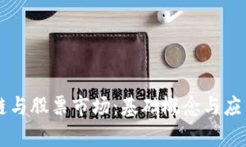 区块链与股票市场：基础概念与应用分析