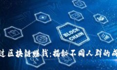 如何通过区块链赚钱：揭秘不同人群的成功之路