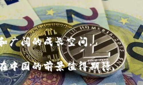   中国允许的区块链技术及应用探索 / 

 guanjianci 区块链, 中国, 允许, 应用 /guanjianci 

### 内容主体大纲

1. **引言**
   - 介绍区块链的基本概念
   - 中国对区块链技术的政策背景

2. **中国允许的区块链技术概述**
   - 目前国内合法的区块链项目类型
   - 政府对区块链技术的支持

3. **主要允许的区块链应用**
   - 供应链管理
   - 数字版权保护
   - 金融科技
   - 公共服务

4. **案例分析**
   - 供链金融的成功案例
   - 数字艺术和版权的应用案例
   - 公共管理中的区块链应用实例

5. **区块链技术的安全性和合规性**
   - 数据隐私和安全性
   - 法规和合规性问题

6. **未来趋势**
   - 中国区块链技术的发展前景
   - 对国际市场的影响

7. **常见问题解答**
   - 总结区块链技术在中国的现状和未来

### 引言

区块链技术，作为一种新兴的信息技术，其去中心化、不可篡改的特性引起了全球范围内的关注。尤其在中国，政府和企业都在积极探索区块链的应用空间，推动相关技术的发展与落地。本文将深入探讨中国允许的区块链技术及其应用，并展望其未来发展趋势。

### 中国允许的区块链技术概述

中国政府在区块链技术方面的态度相对积极，特定领域的区块链应用被明令允许并得到支持。根据相关政策法规，以下几种区块链项目在国内被认可：
ul
    li数字货币相关区块链。/li
    li供应链和物流管理的区块链解决方案。/li
    li金融行业的区块链应用，例如数字资产交易所。/li
    li公共服务领域中的区块链应用。/li
/ul

政府鼓励区块链与人工智能、大数据等技术的融合，推动社会治理、金融服务、供应链管理等领域的创新。

### 主要允许的区块链应用

#### 供应链管理

供应链管理是区块链技术应用的重要领域。通过区块链，供应链中的所有环节可以实现信息的透明和可追溯，确保产品的质量和安全。例如，某些企业已经应用区块链技术记录商品从生产到销售的每一步，消费者能够通过扫描二维码获取完整的产品信息。

#### 数字版权保护

在数字版权保护方面，区块链可以有效解决版权纠纷的问题。通过将数字作品的拥有权和交易记录上链，可以确保作品的创作者获得应有的收益，同时也便于追溯和管理版权问题。一些艺术家和内容创作者已开始使用区块链技术维护自己的权益。

#### 金融科技

在金融科技领域，区块链技术正在改变传统金融模式。一些银行和金融机构已经建立基于区块链的数字资产交易平台，通过智能合约等技术实现了资金的高效流转。这样不仅提高了金融交易的效率，也降低了交易成本。

#### 公共服务

在公共服务领域，区块链有助于提高政府透明度和公信力。一些地方政府开始利用区块链技术进行土地管理、纳税记录等公共服务的建设，搭建可信赖的信息共享平台，使得公众能更方便地获取相关服务。

### 案例分析

#### 供链金融的成功案例

在供应链金融中，有许多企业应用区块链技术，实现了资金的快速流转和信息的透明共享。以某大型电商平台为例，其通过区块链技术实现了对供应商的信用评估，提高了小微企业的融资效率，数以万计的小微企业因此获得了信贷支持。

#### 数字艺术和版权的应用案例

在数字艺术领域，某些平台利用区块链技术吸引了部分艺术创作者。艺术家们可以通过上链的方式直接向消费者出售自己的作品，平台则通过智能合约确保交易的安全和透明，这种模式被越来越多的艺术家接受。

#### 公共管理中的区块链应用实例

在公共管理中，某地方政府便开始利用区块链技术搭建土地交易平台，记录土地的所有权变更，确保交易的透明和公正。公众可以实时查阅土地交易信息，有效保护了消费者的权益。

### 区块链技术的安全性和合规性

#### 数据隐私和安全性

区块链的一大优势在于其去中心化的特性，这有助于保护数据隐私。然而，随着技术的逐渐成熟，数据安全性的问题也日益突出。企业在使用区块链技术时需要确保数据无法被恶意篡改，同时要做好用户隐私的保护工作。

#### 法规和合规性问题

尽管区块链技术在中国得到了支持，但仍需遵循相关法律法规。政府对于区块链的监管逐渐加强，企业在开展区块链项目时，需要充分了解并遵循相关的政策要求，确保合规运营。

### 未来趋势

#### 中国区块链技术的发展前景

区块链技术在未来的中国市场前景广阔。随着技术的不断发展，越来越多的行业将会加入到区块链的应用中。特别是在金融、供应链、公共服务等领域，区块链的潜力巨大。

#### 对国际市场的影响

中国的区块链技术发展，也可能对国际市场产生积极影响。通过与其他国家的合作与技术交流，中国能够在全球区块链产业链中占据一席之地，推动技术的国际化进程。

### 常见问题解答

#### 1. 中国区块链的监管现状如何？

中国的区块链监管目前处于逐步完善的阶段，政府越来越重视对新区块链技术的监管框架。相关政策的出台旨在促进区块链技术的健康发展，确保其合规使用。

#### 2. 区块链技术的应用是否广泛？

尽管区块链技术在中国仍处于推广阶段，但在一些特定领域的应用相对成熟。金融、供应链、数字版权等行业已经形成了一定规模的应用场景。

#### 3. 区块链技术能否突破当前的限制？

区块链技术在安全性、扩展性和兼容性等方面仍存在诸多挑战。未来的研究与开发将有助于突破现有的技术限制，实现更广泛的应用。

#### 4. 普通大众如何理解区块链？

对于普通大众而言，理解区块链技术可能较为困难。可以通过简单的比喻和案例来帮助大家理解其基本原理和实际应用。

#### 5. 如何判断区块链项目的合法性？

判断区块链项目的合法性可以从几个角度入手，包括其运营模式、团队背景、技术实现以及是否符合国家政策等。

#### 6. 区块链技术未来的职业发展前景如何？

随着区块链技术的不断发展，相关职业需求也在上升。从技术开发到产品管理，区块链领域提供了丰富的职业选择和广阔的成长空间。

通过以上内容，我们可以清晰地了解中国允许的区块链技术及其应用。虽然还在不断完善和发展中，但区块链技术在中国的前景值得期待。